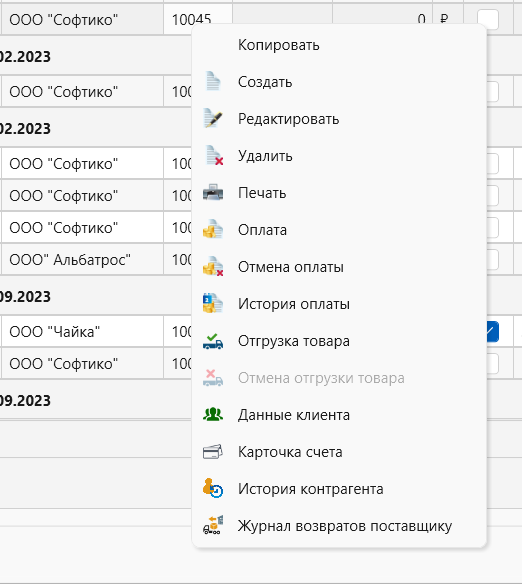 Журнал поставок - контекстное меню в программе торгово-финансового и складского учета для интернет-магазина OKsoft 